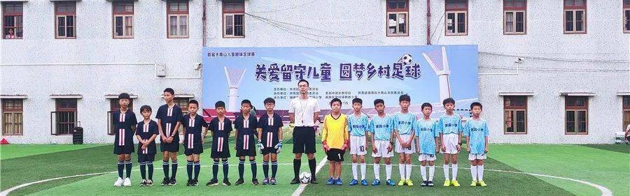  足球公益项目下乡，留守儿童圆梦球场  